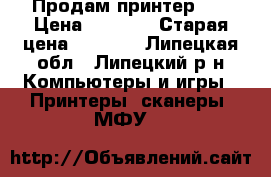 Продам принтер HP › Цена ­ 2 000 › Старая цена ­ 2 000 - Липецкая обл., Липецкий р-н Компьютеры и игры » Принтеры, сканеры, МФУ   